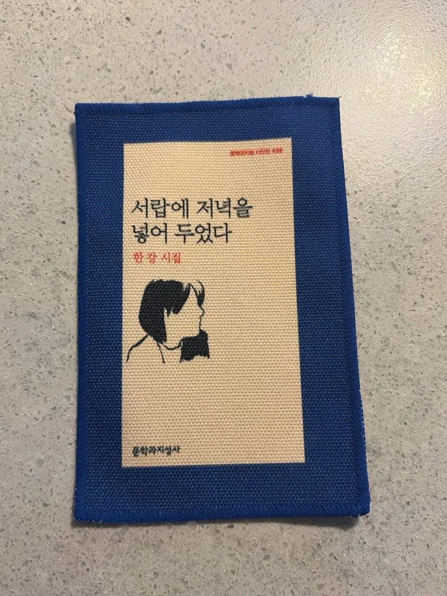 한강 패브릭 책갈피 - 서랍에 저녁을 넣어두었다