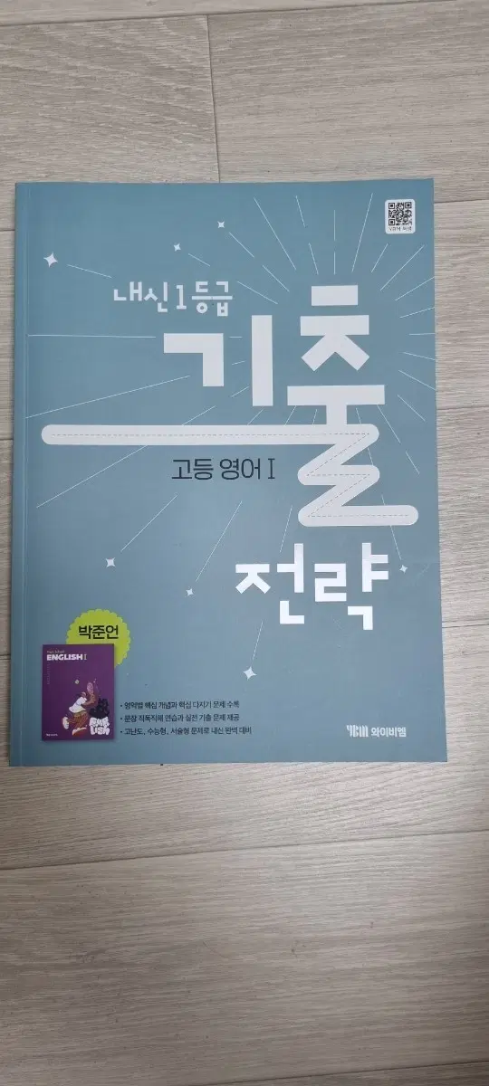 내신1등급 기출전략 고등영어I 와이비엠 박준언