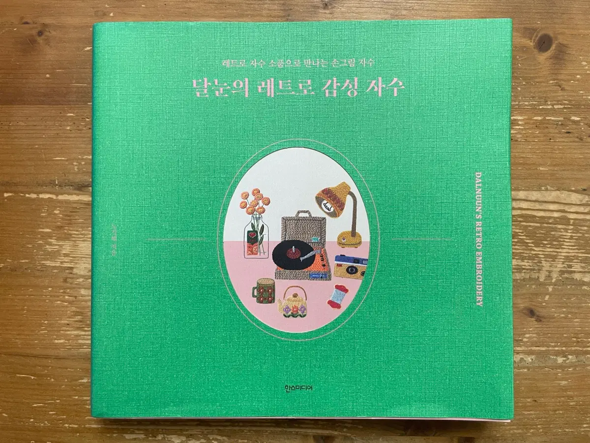달눈의 레트로 감성 자수 - 노지혜