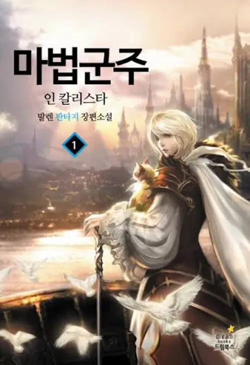마법군주 인 칼리스타 1-12완결 + 10.5 외전 총13권
