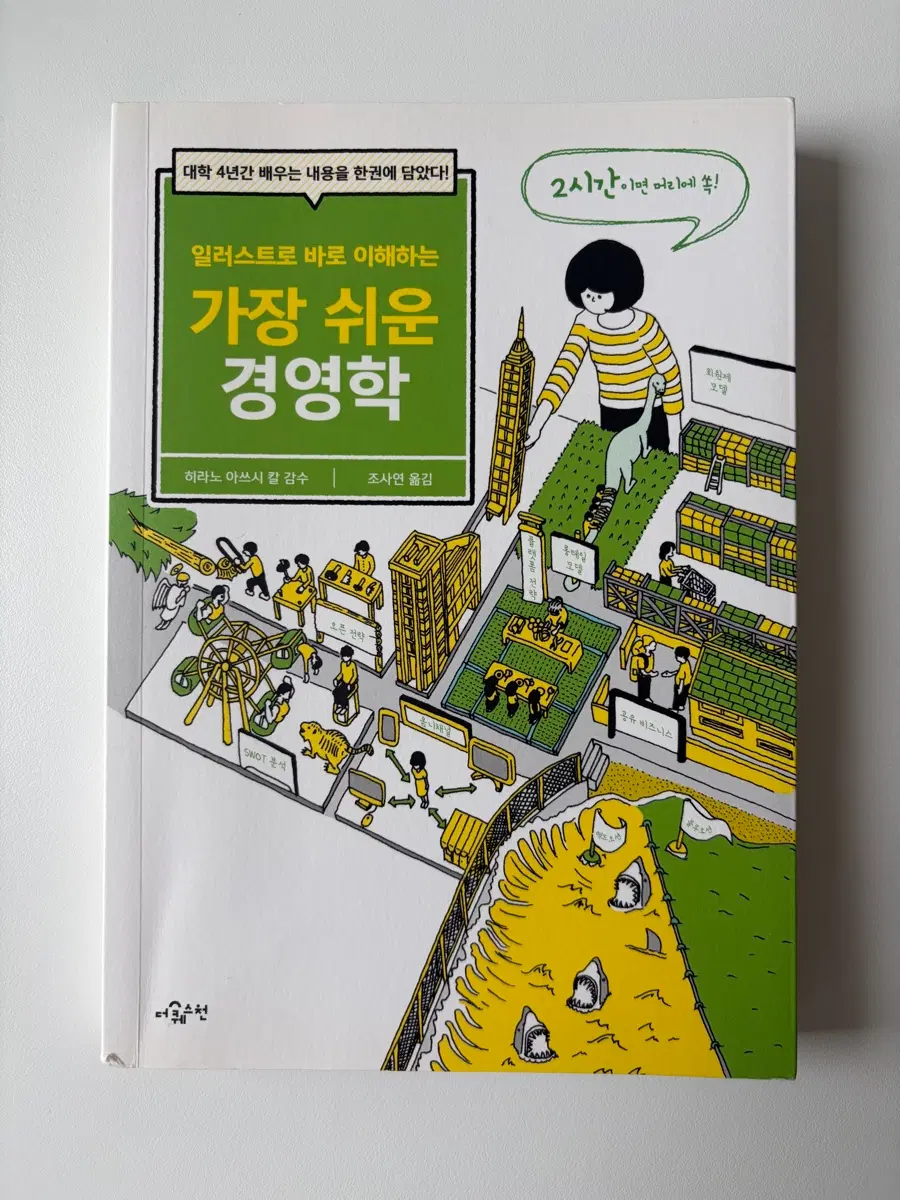 일러스트로 바로 이해하는 가장 쉬운 경영학