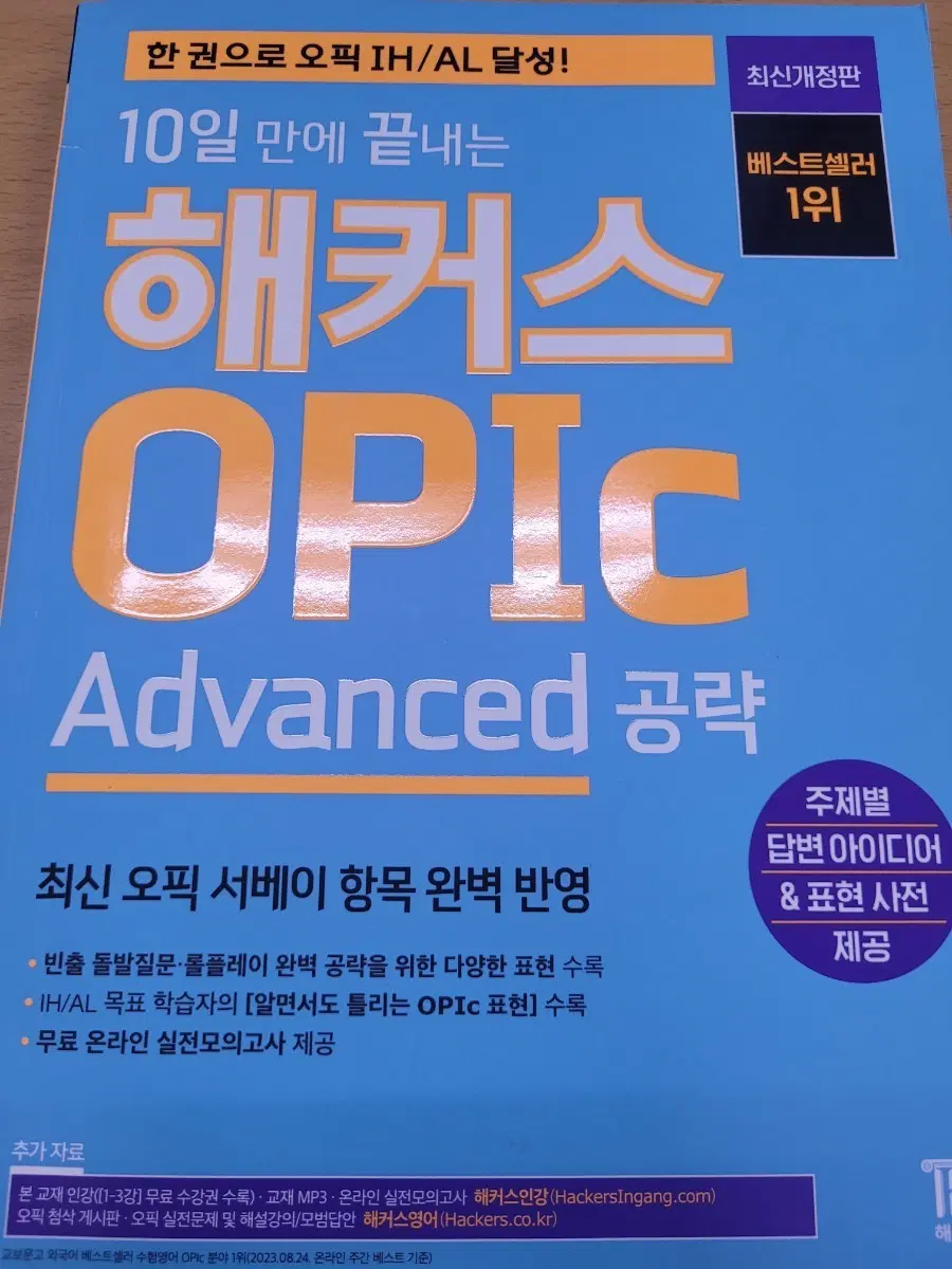 새책) 해커스 OPIC Advanced 공략 최신개정판 오픽 어드밴스드