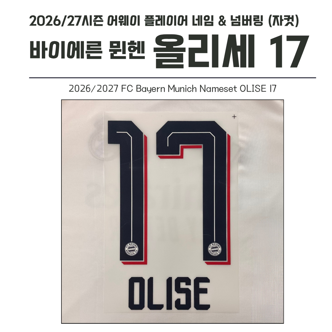 2026/27시즌 FC바이에른 뮌헨 어웨이 올리세 17 (자컷)