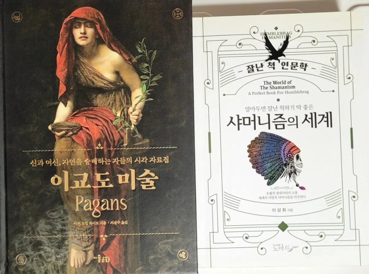 책 2권 일괄 - 이교도 미술 & 샤머니즘의 세계