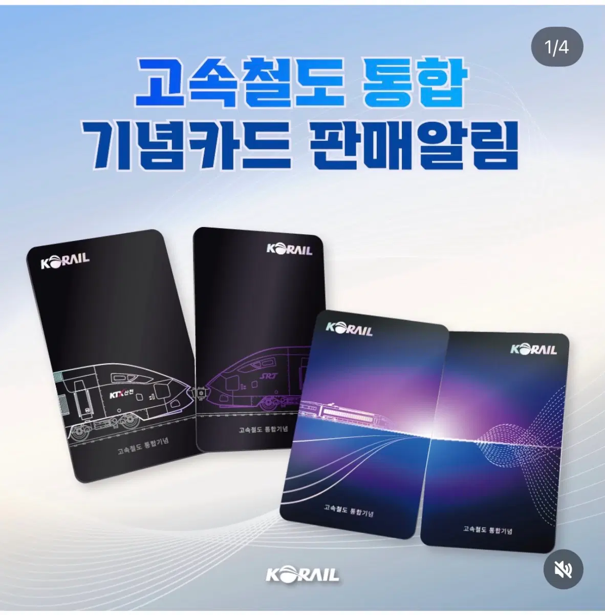 코레일 고속철도 통합 기념카드