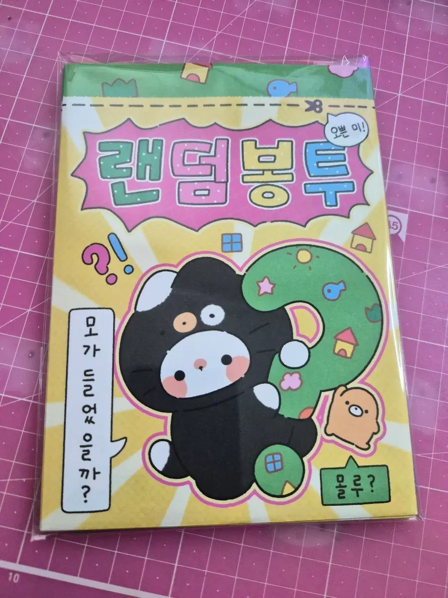 B5 랜덤봉투 모꼬 수봉10장