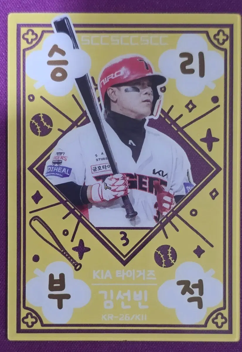 김선빈 기아타이거즈 승리부적 야구카드 KBO SCC 2026 오파셜