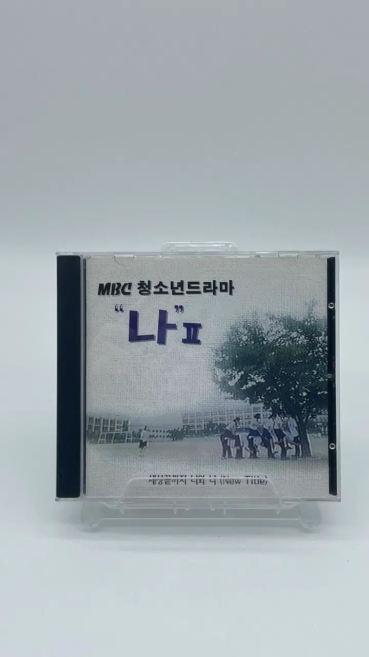 [CD]  MBC 청소년 드라마 나 II OST