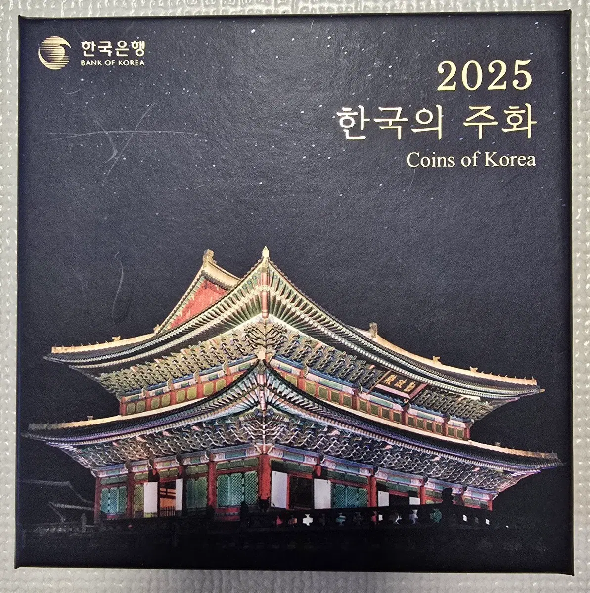 2025 한국의 주화 세트