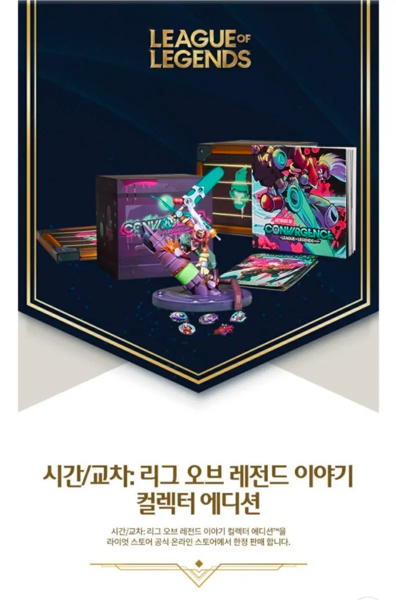 새제품)롤 에코 리그 오브 레전드 시간/교차 컬렉터 에디션 풀박스