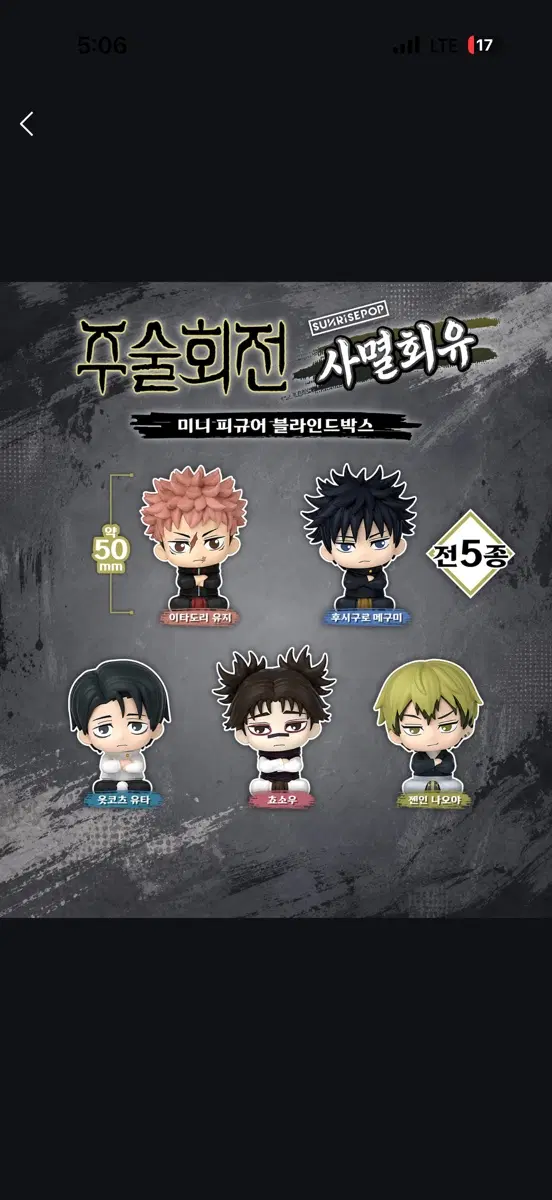 주술회전 미니 피규어 블라인드 풀박스