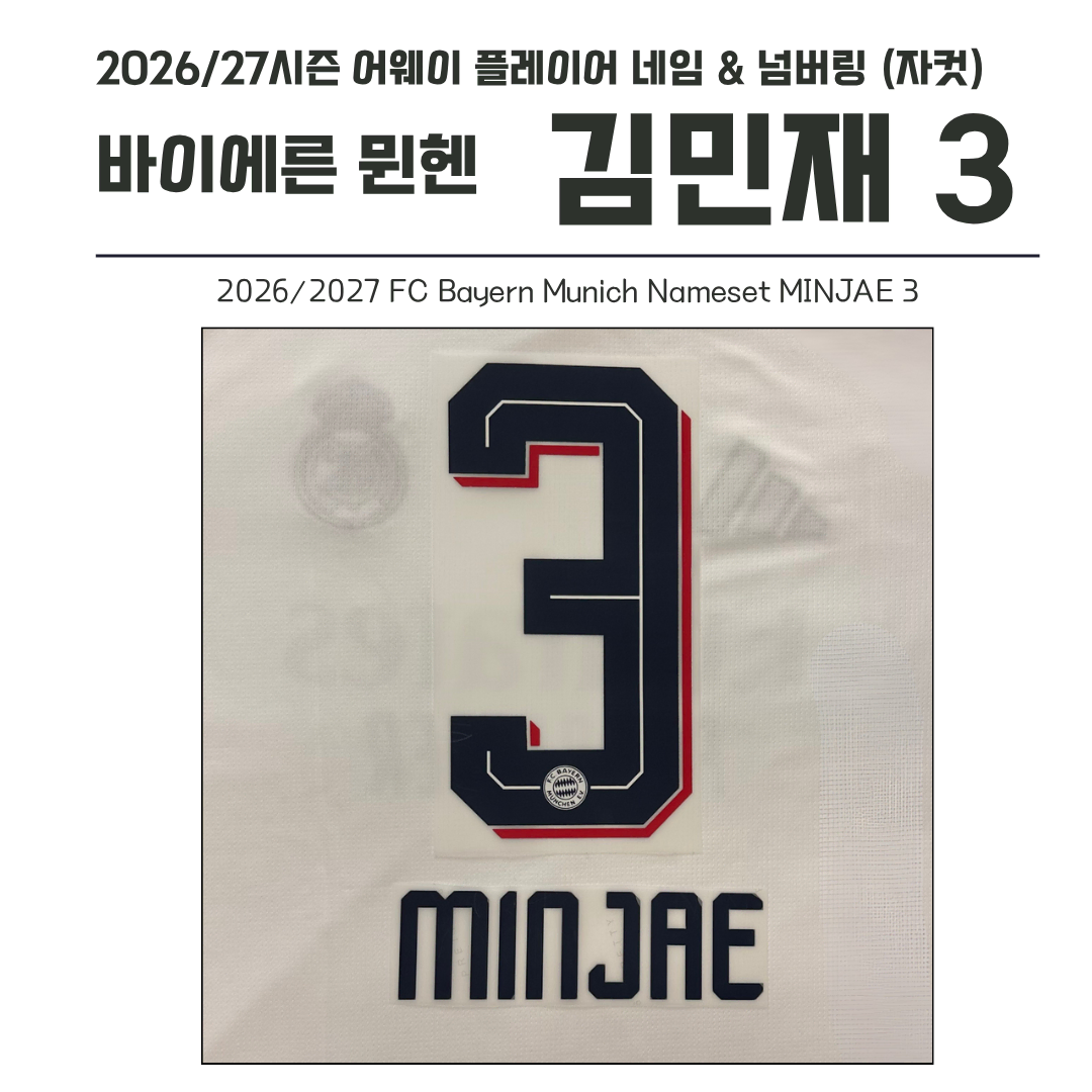 2026/27시즌 FC바이에른 뮌헨 어웨이 김민재 3 (자컷)