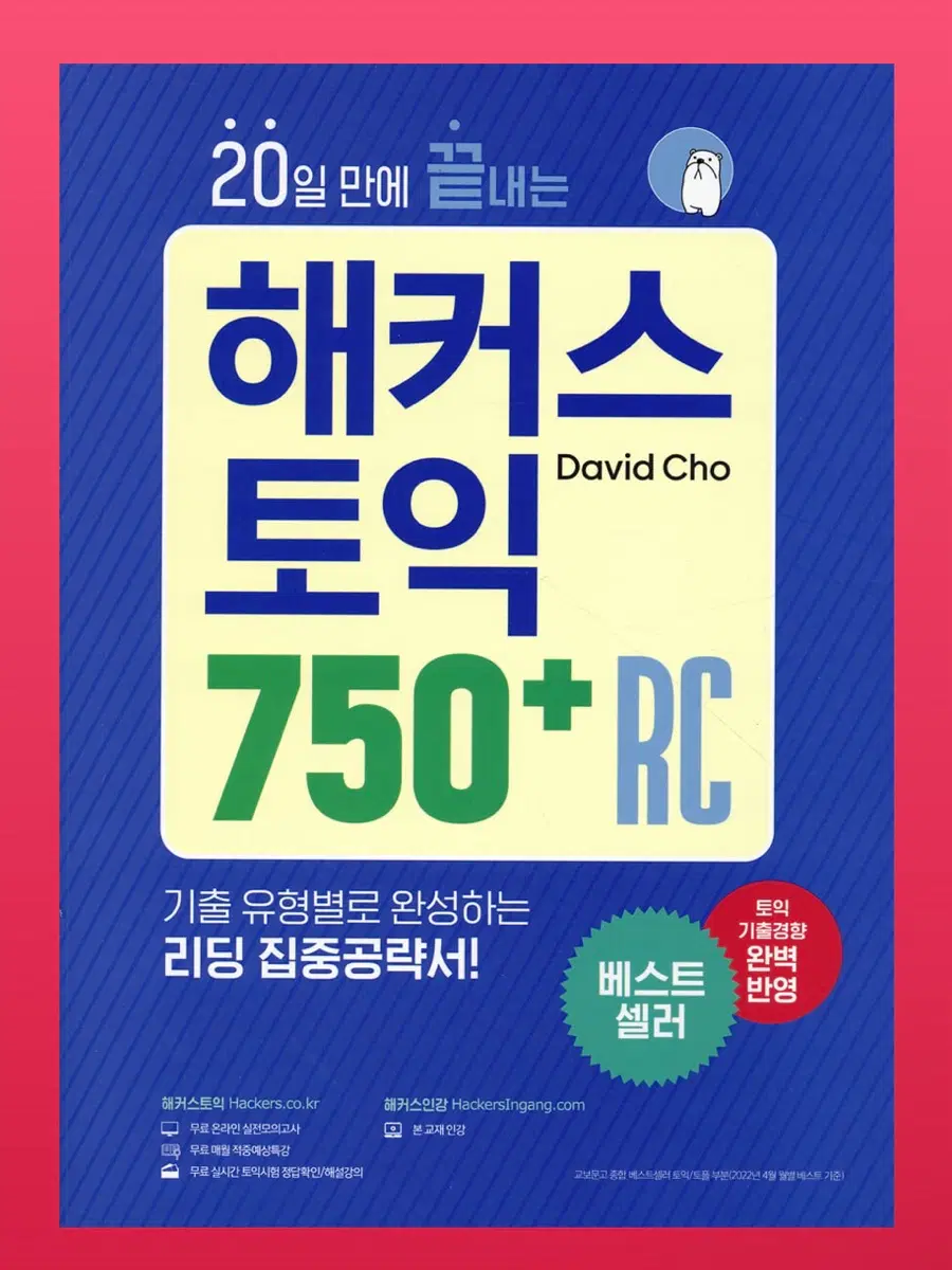 20일 만에 끝내는 해커스 토익 750+ RC (리딩)