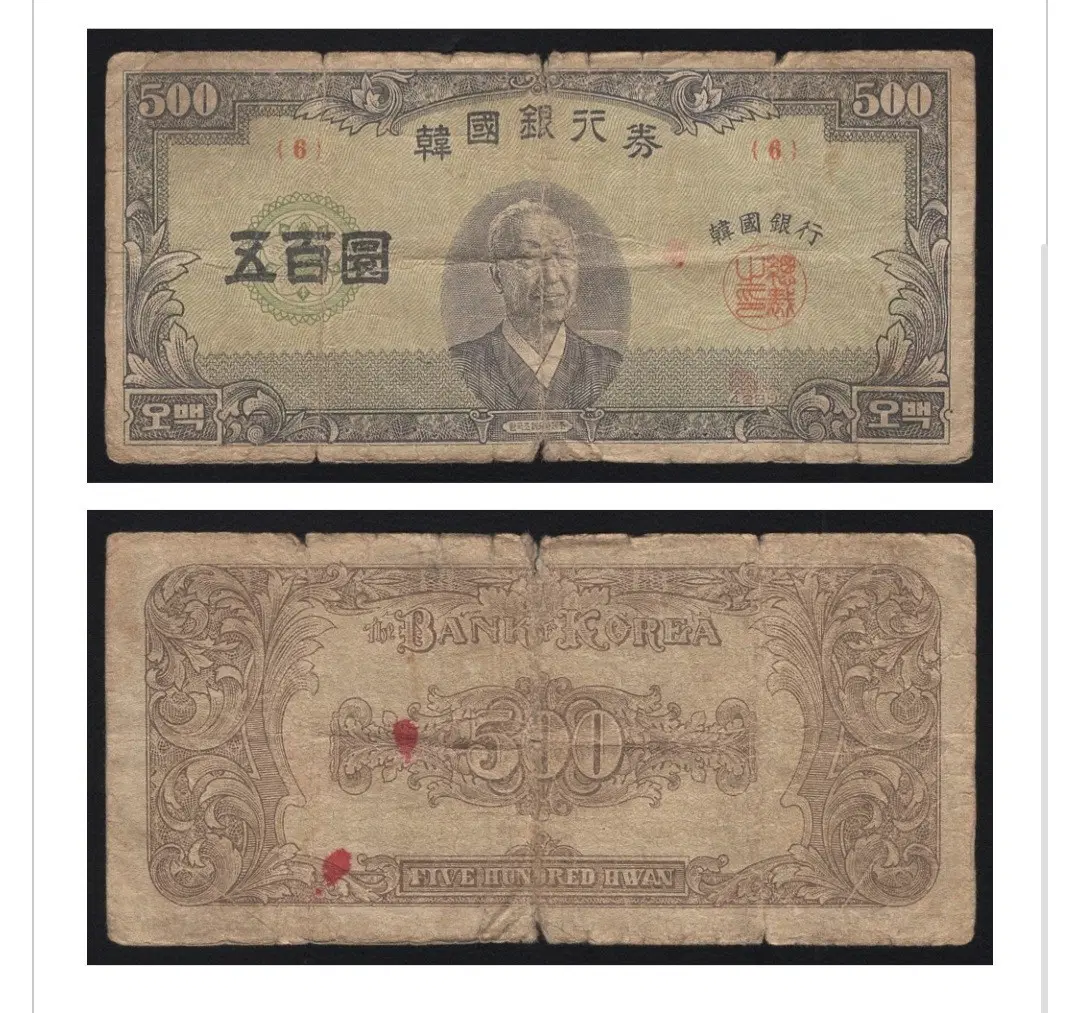 [옛날돈지폐] 중앙이박오백환(4289),구권,화폐,500환