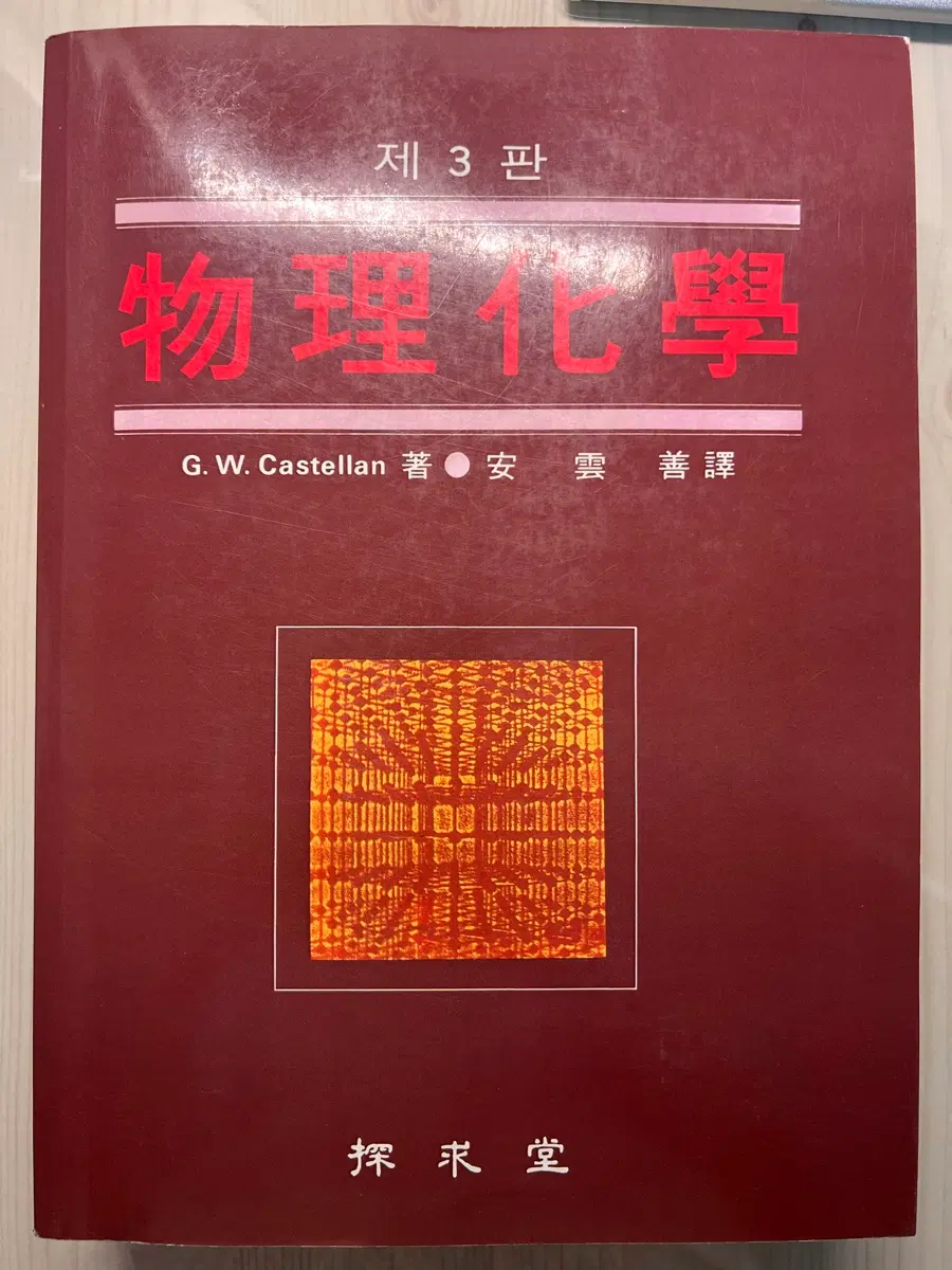 G.W. 카스텔란 물리화학 제3판