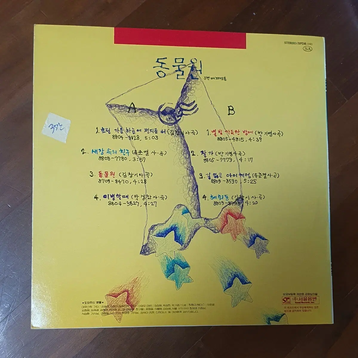 동물원 두번째노래모음 LP.민트