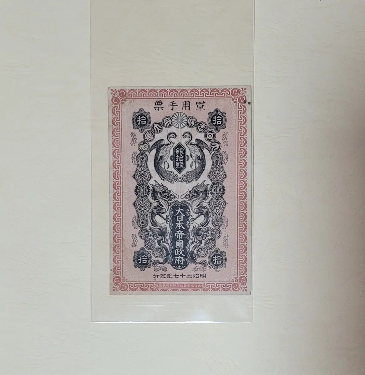 [옛날돈지폐] 봉황은십전,러일전쟁(1904),10전,화폐,구권