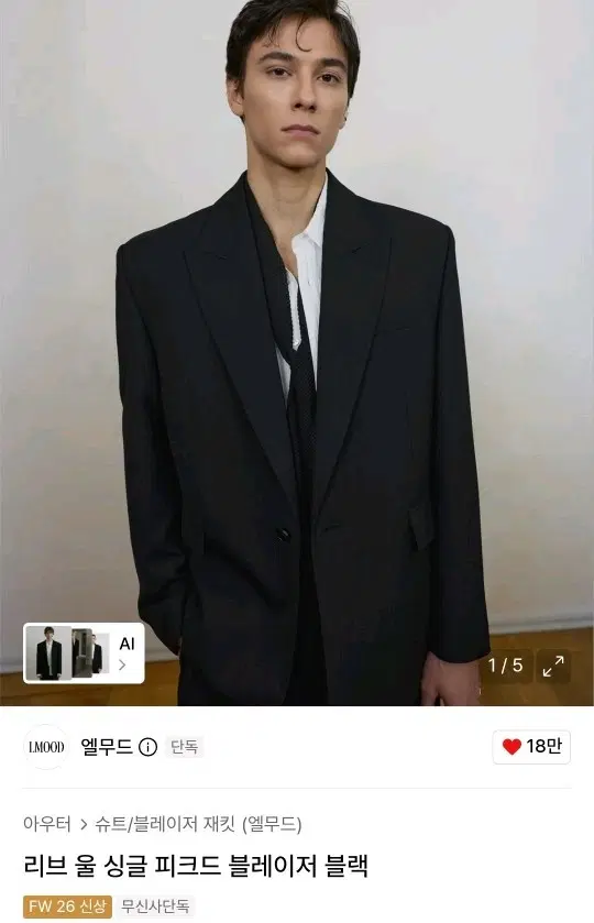 [48] 엘무드 울 싱글 피크드 블레이저