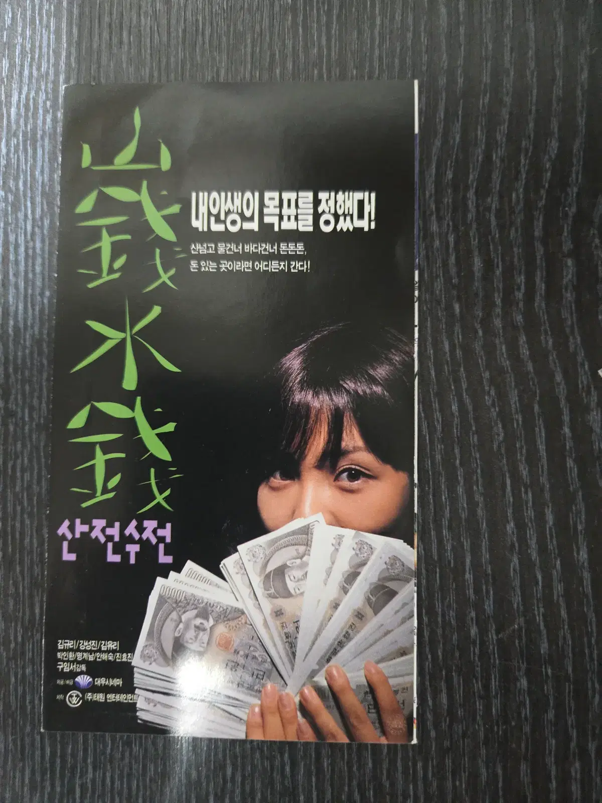 산전수전/영화전단지/영화자료/고전희귀