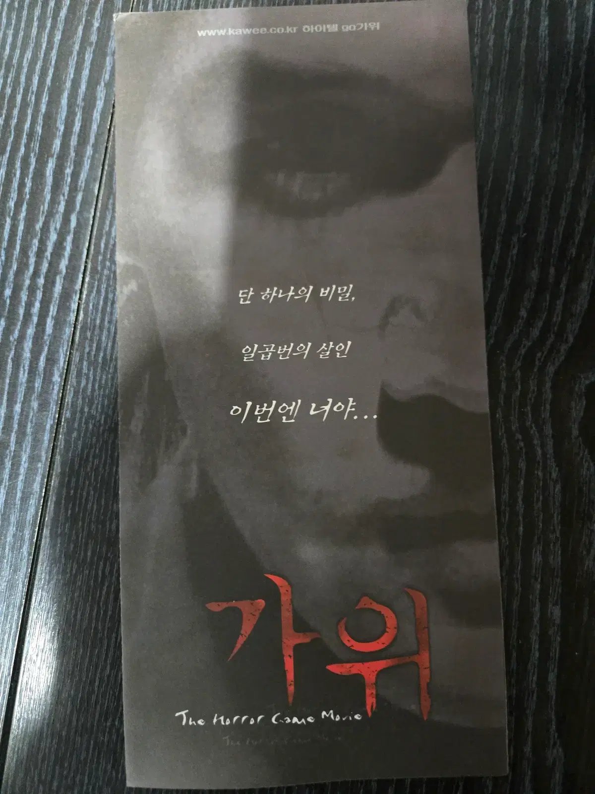 가위 / 유지태 / 영화전단지/영화자료/고전희귀