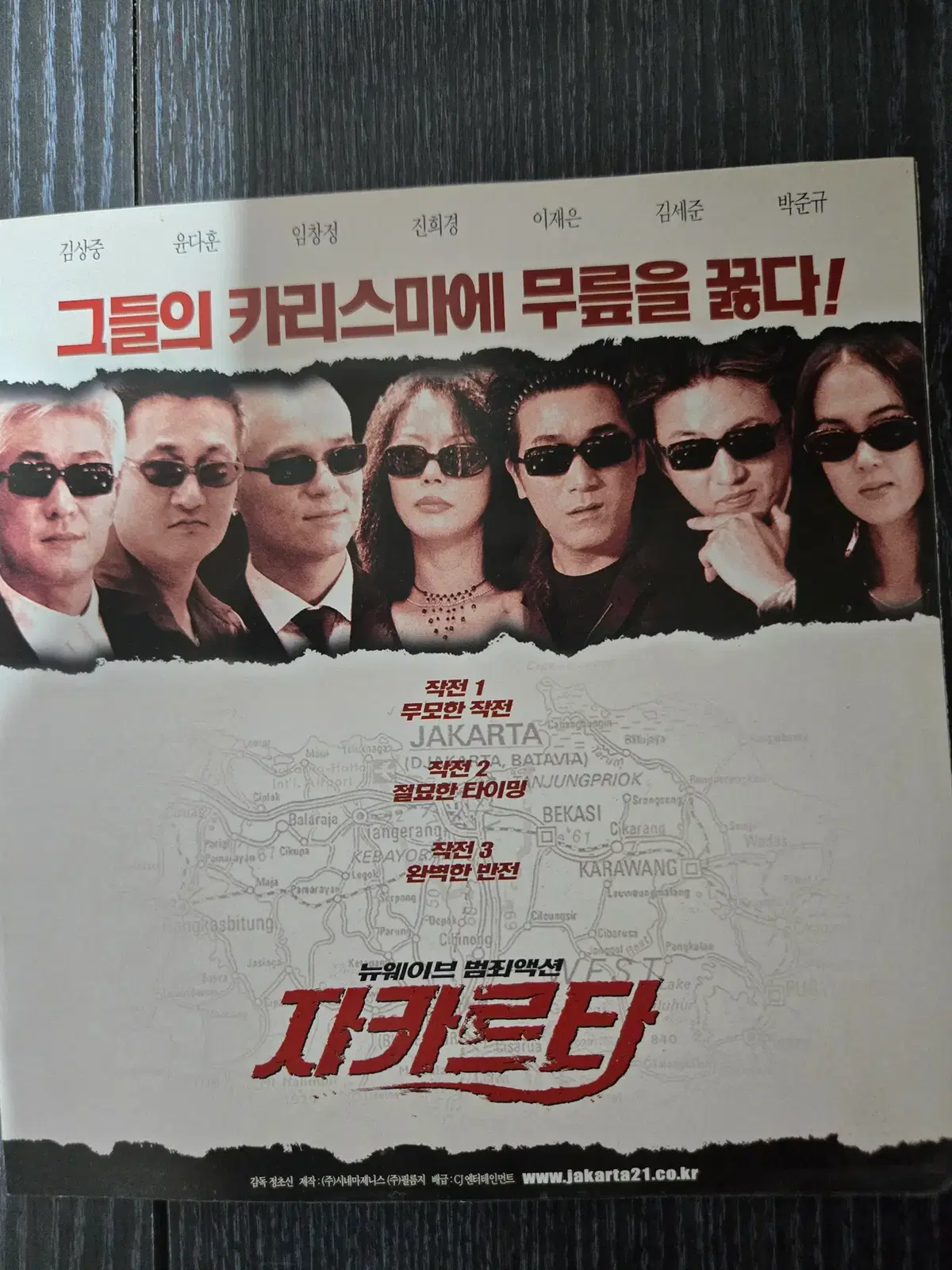자카르타 / 임창정 / /영화전단지/영화자료/고전희귀 2종일괄