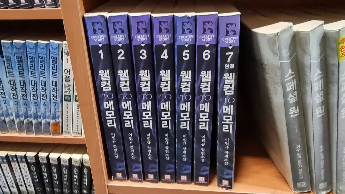 웰컴투메모리 1-7 완 이원규 판타지 소설