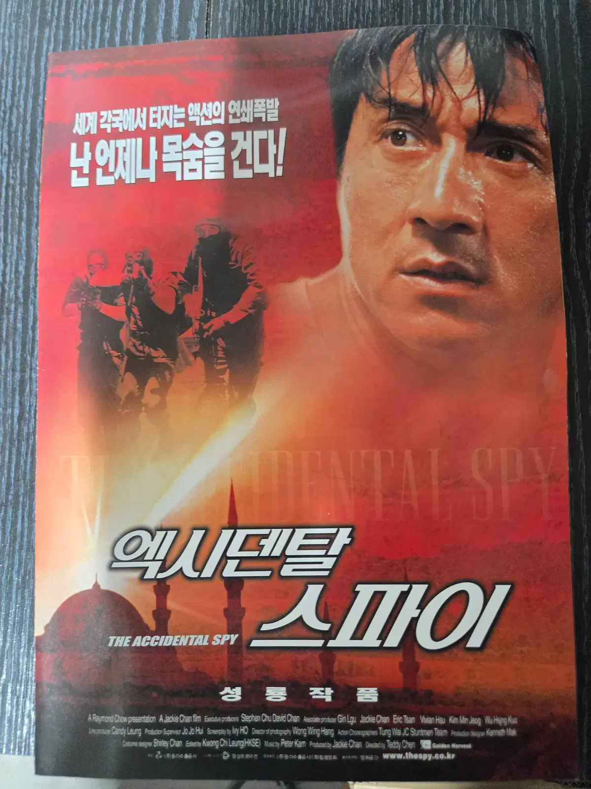 엑시덴탈스파이 / 성룡 / /영화전단지/영화자료/고전희귀