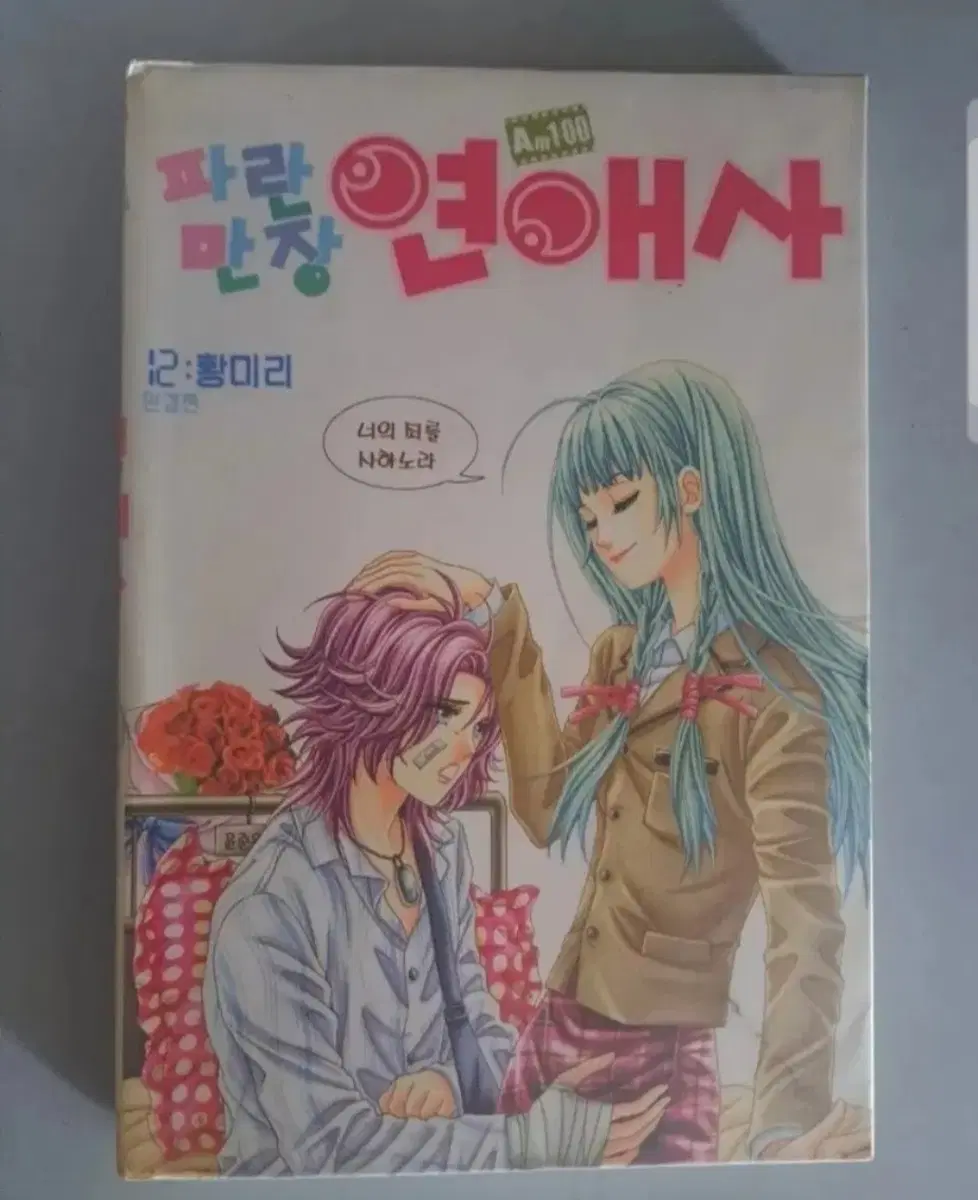 황미리 작가 순정 만화책 파란만장 연애사 1~12권 완결