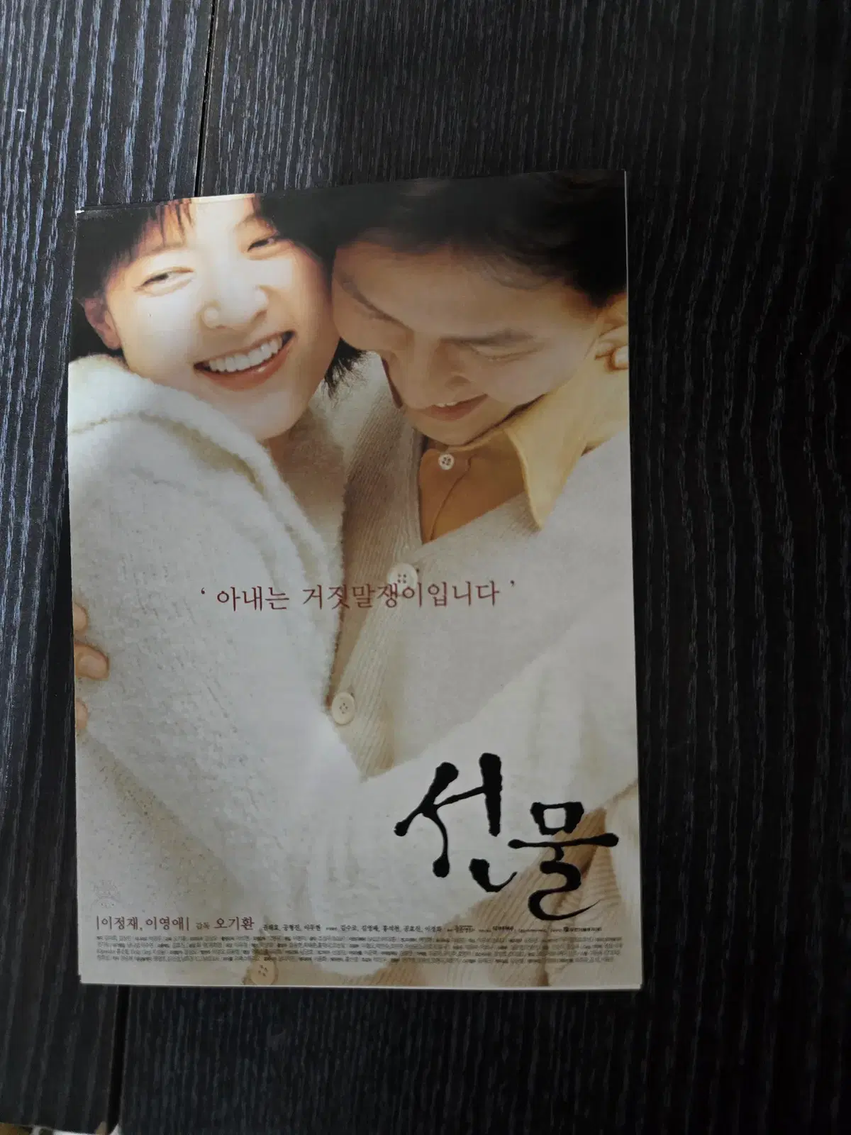 선물/이정재/이영애/영화전단지/영화자료/고전희귀