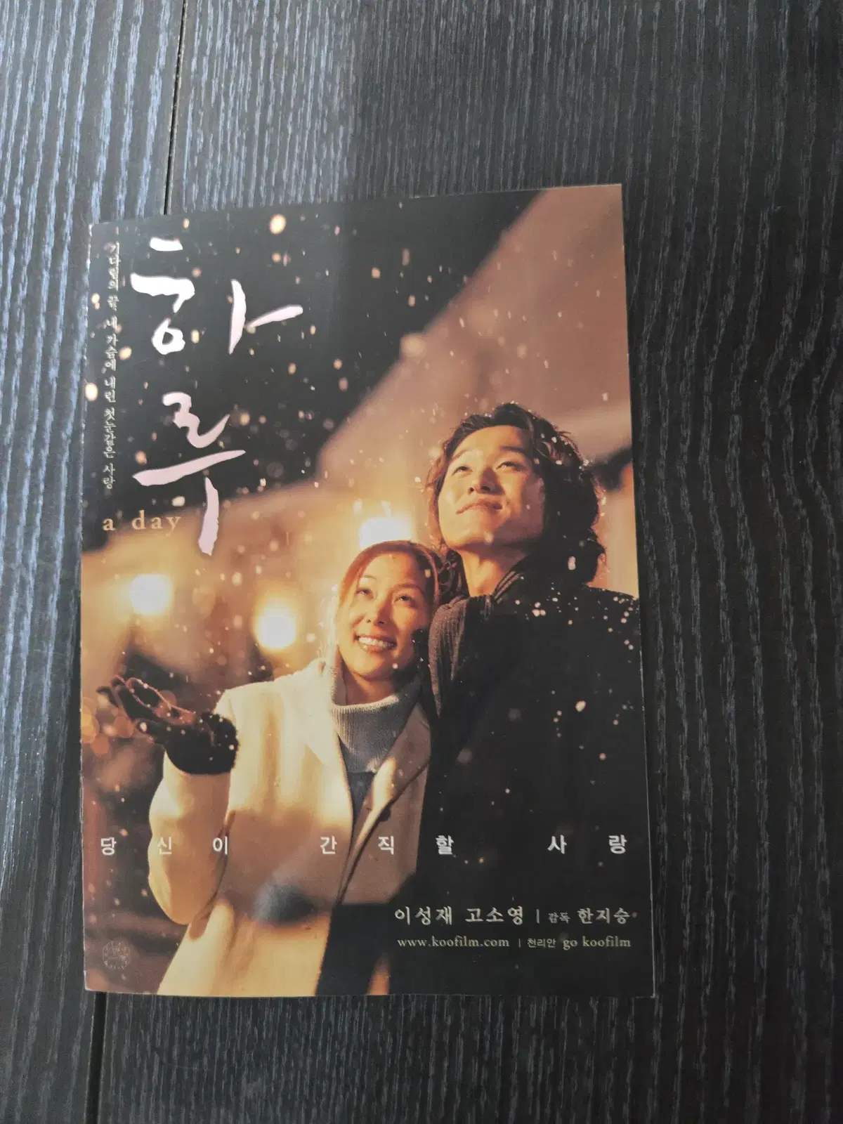 하루/이성재/고소영/영화전단지/영화자료/고전희귀