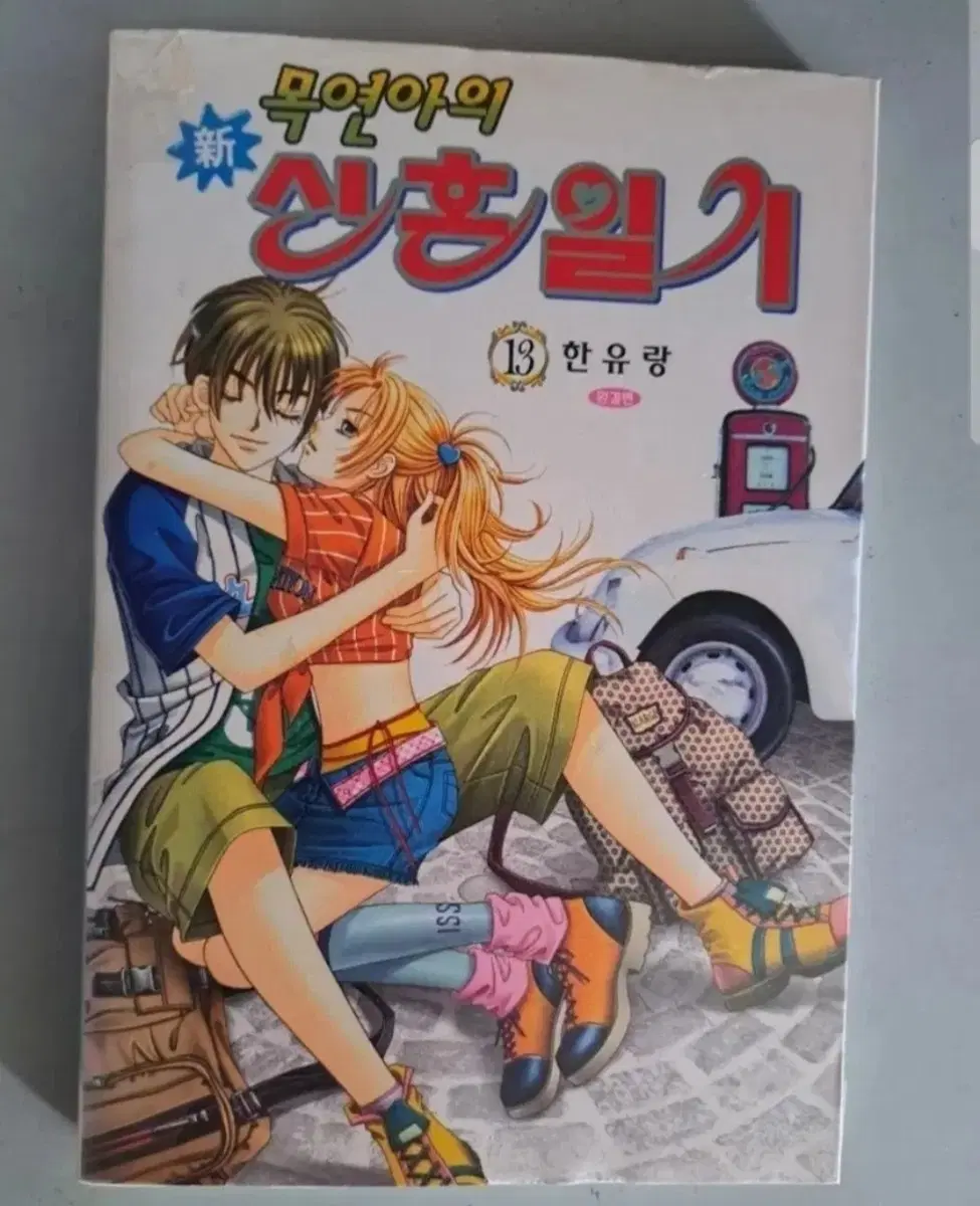 한유랑 작가 순정 만화책목연아의 신혼일기 1~13권 완결