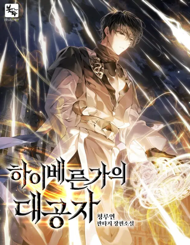 하이베른가의 대공자 1-13 완결 판타지 소설