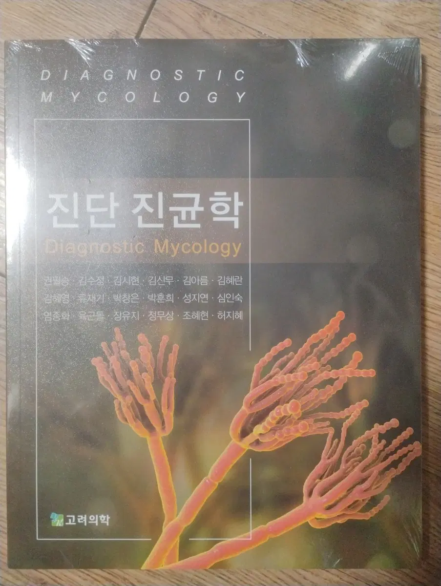 진단 진균학(고려의학)
