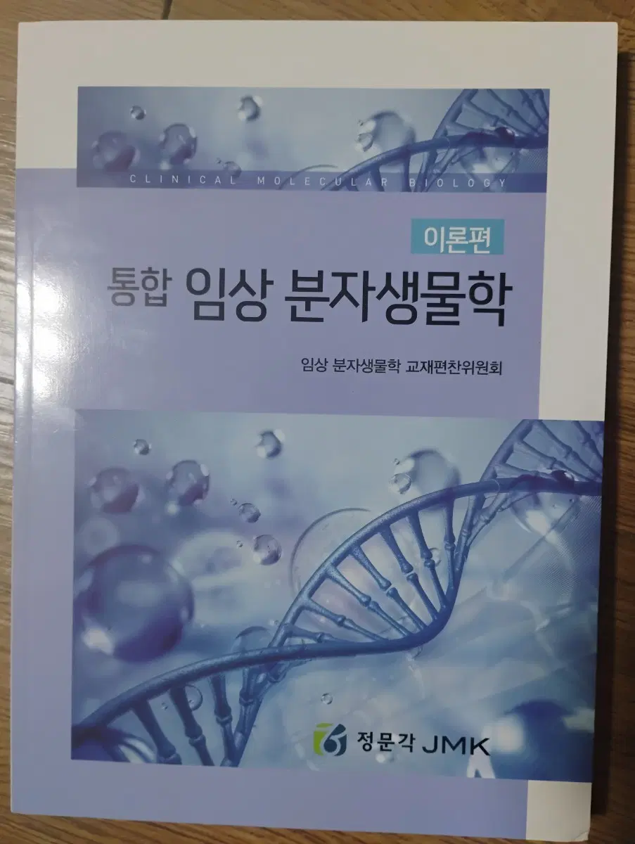임상분자생물학(정문각)