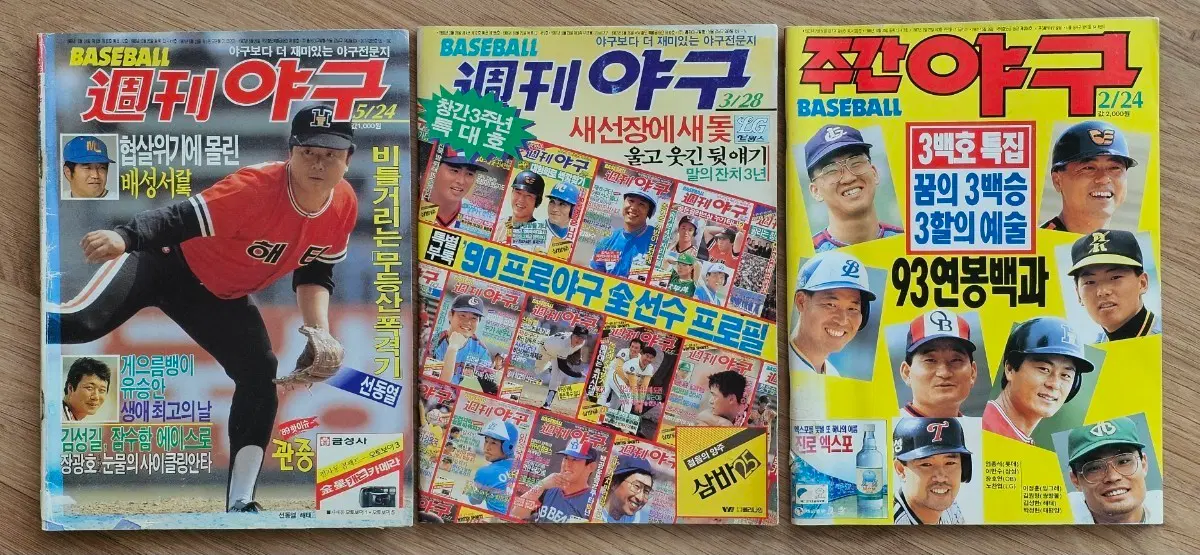 1988,90,93년 추억의 주간야구 잡지 3권