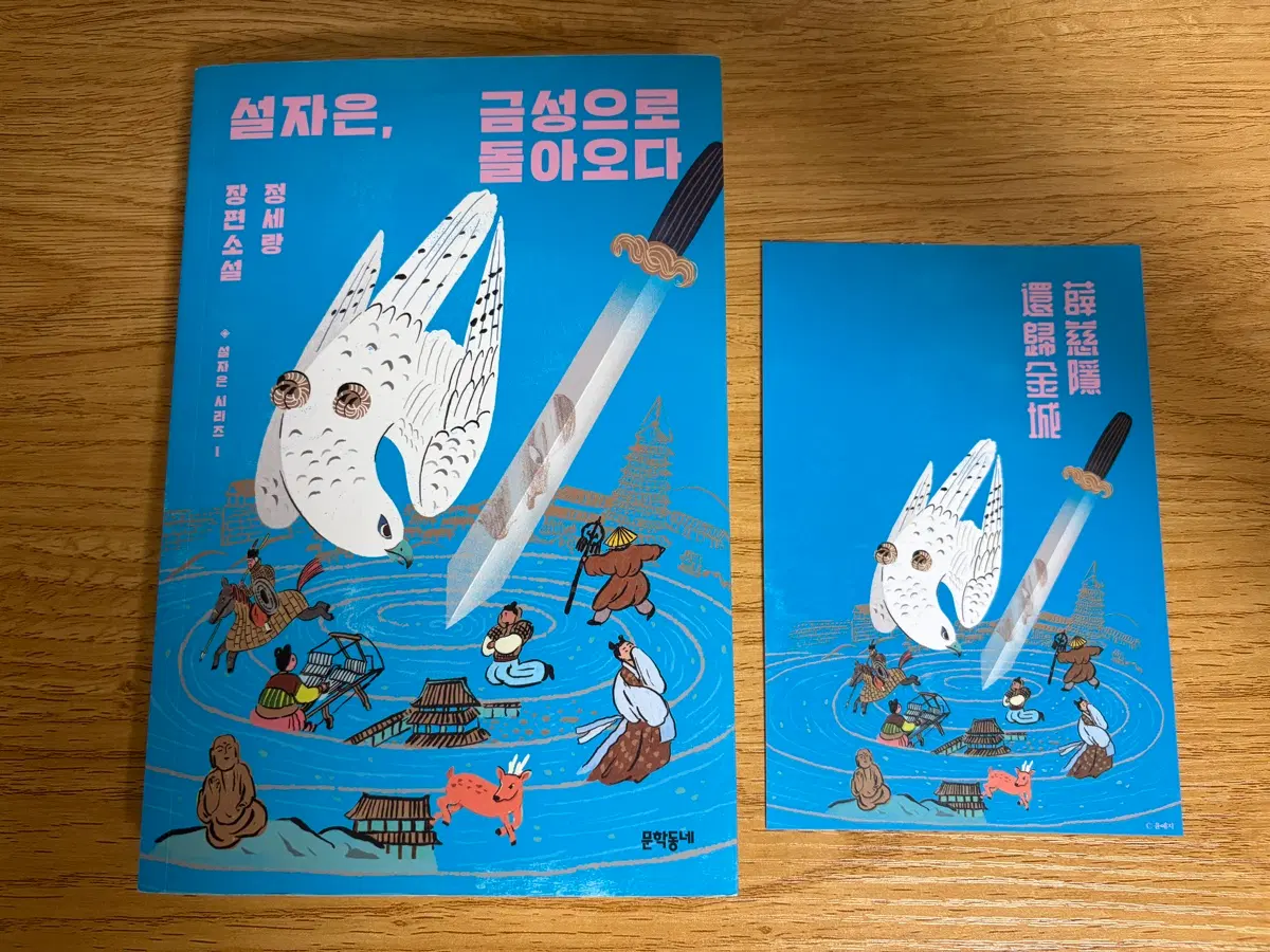 설자은, 금성으로 돌아오다 + 엽서