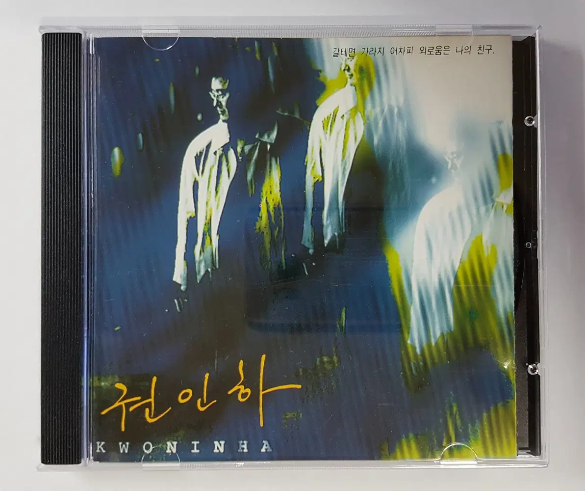 권인하 4집 씨디