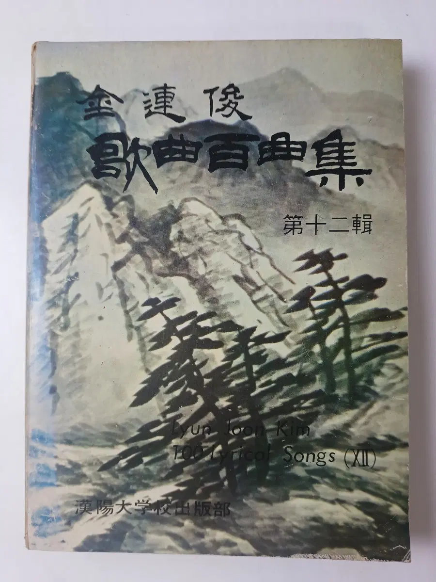 근대사 수집도서 한양대학교 김연준 가곡집 ㅡ1978년