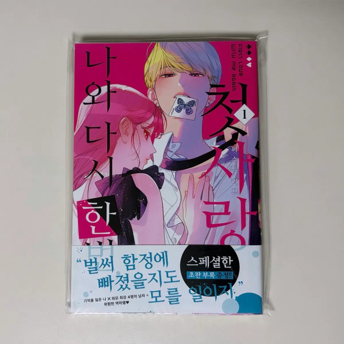 순정만화 나와 다시 한번 첫사랑 초판, 예스24 특전 엽서