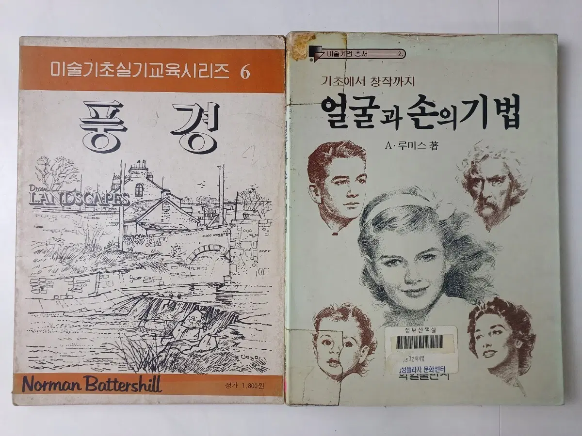 근대사 수집도서 취미 미술 그림 풍경 드로잉 기법 / 얼굴과 손 드로잉 기법