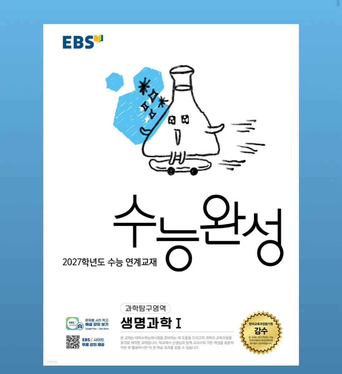 (새상품)2027 수능완성 생명과학 I
