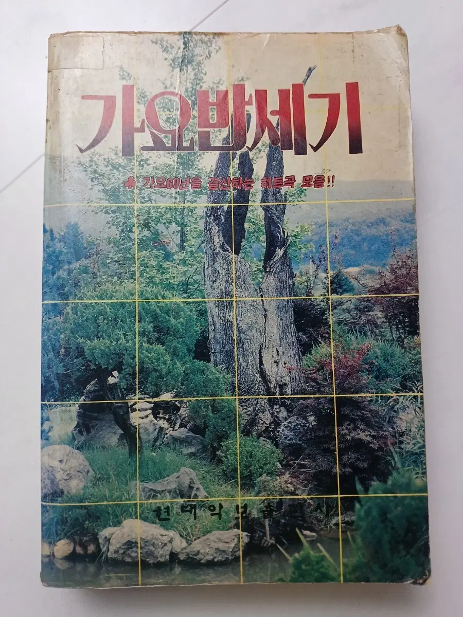 근대사 수집도서 가요 노래 악보 가사집 가요반세기 ㅡ1986년
