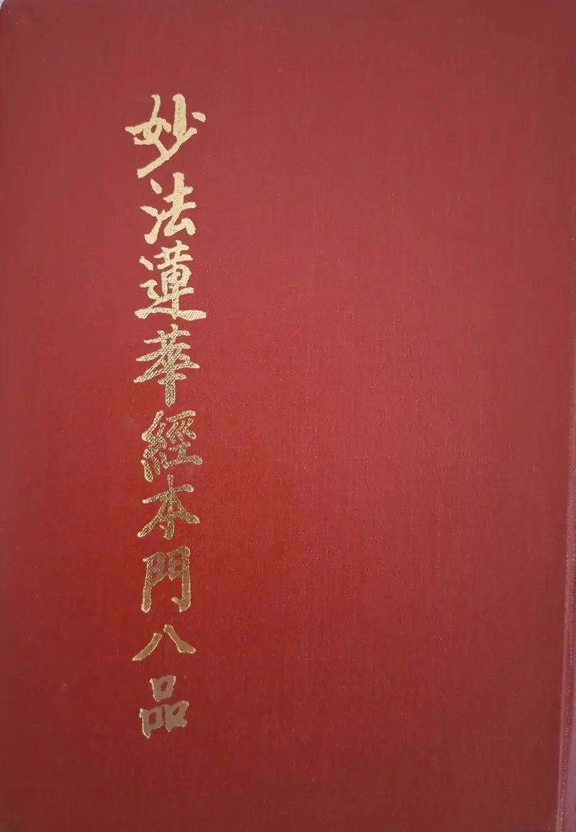 묘법 연화경 본문팔품