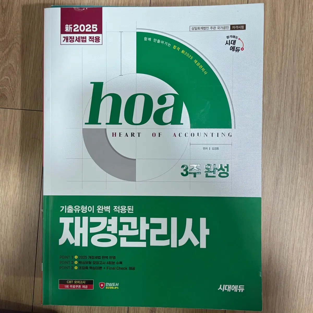 2025 시대에듀 재경관리사 3주 완성