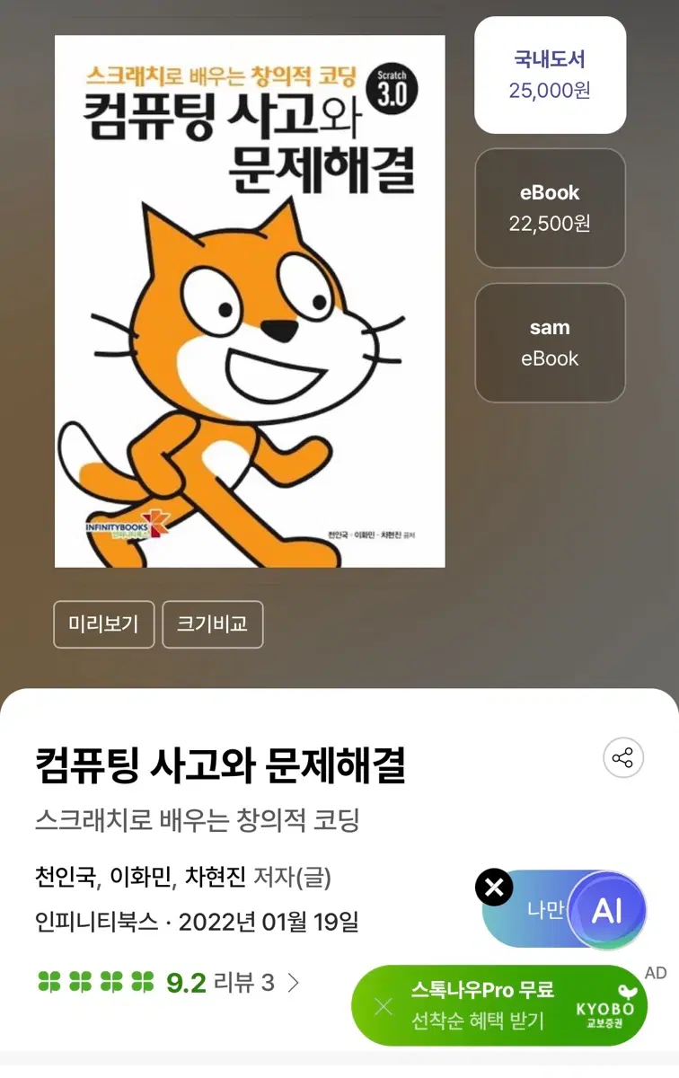 스크래치로 배우는 창의적 코딩 컴퓨팅 사고와 문제해결 저자 천인국, 이화민, 차현진 인피니티북스