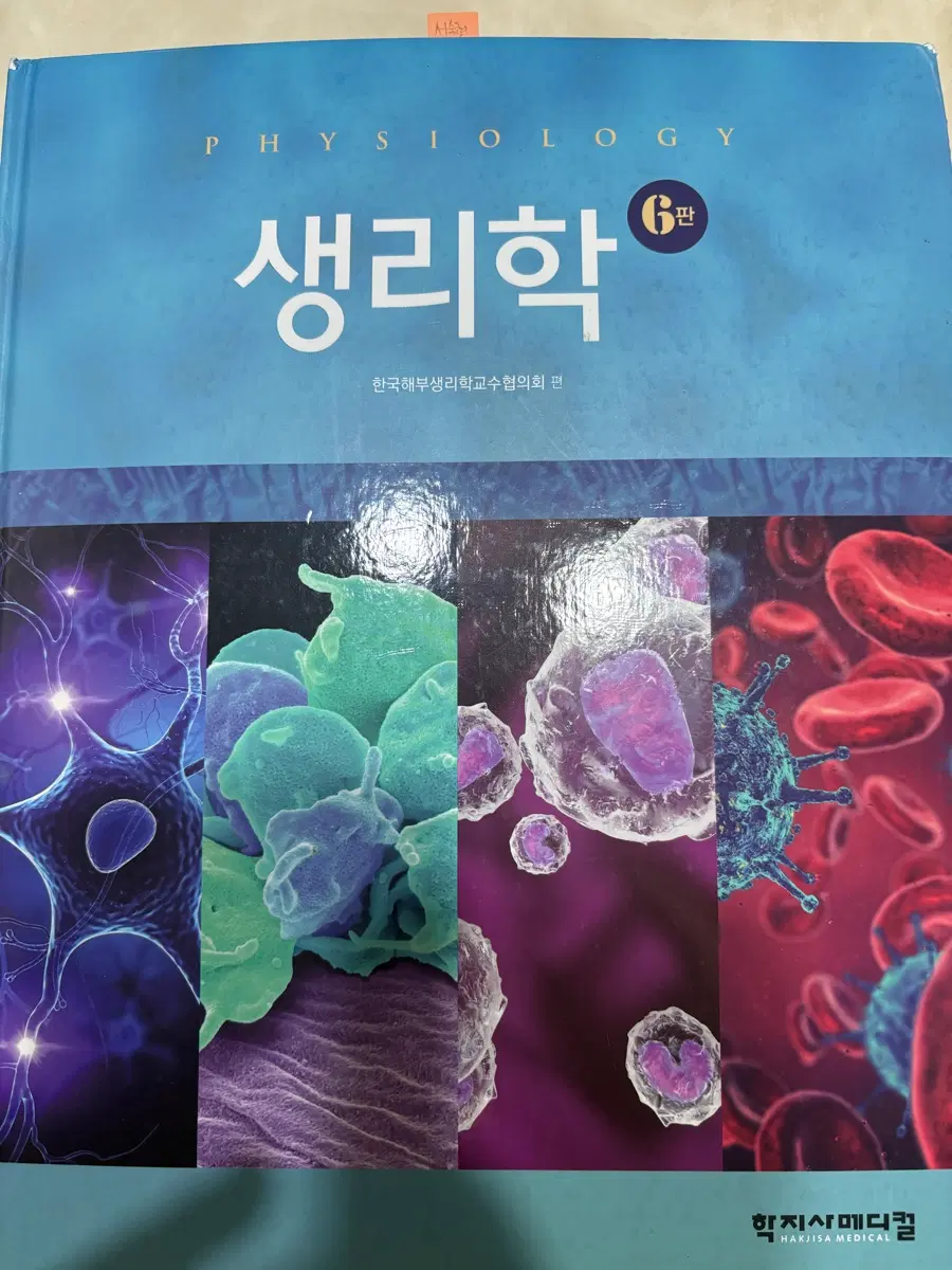 생리학 6판