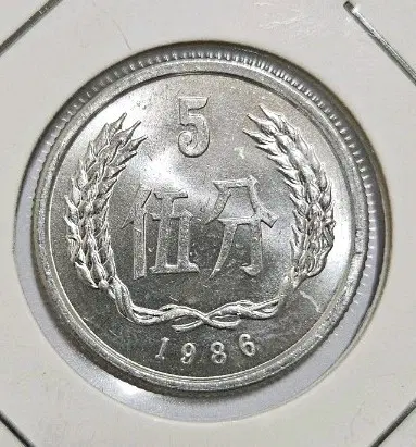 중국인민은행 1986년 5분 동전(외국주화)