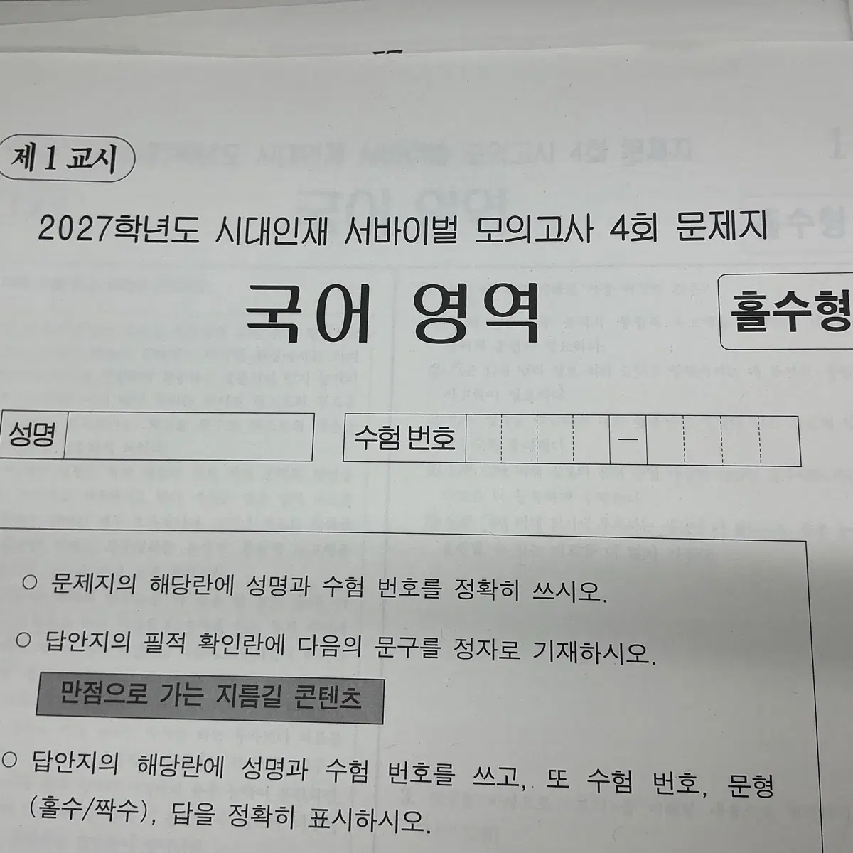 2027 시대인재 국어 서바이벌 모의고사 4회