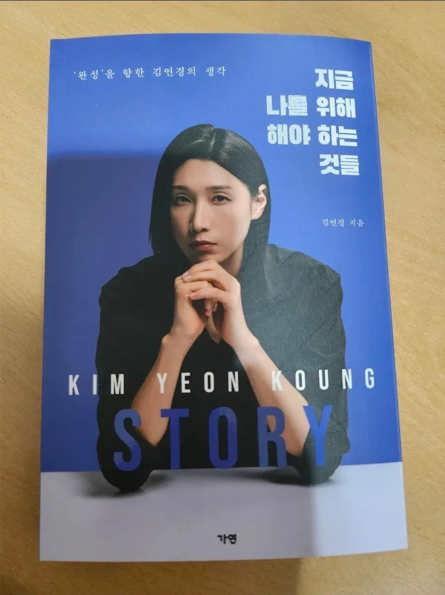 김연경 스토리 지금 나를 위해 해야 하는 것들 책정가19800원