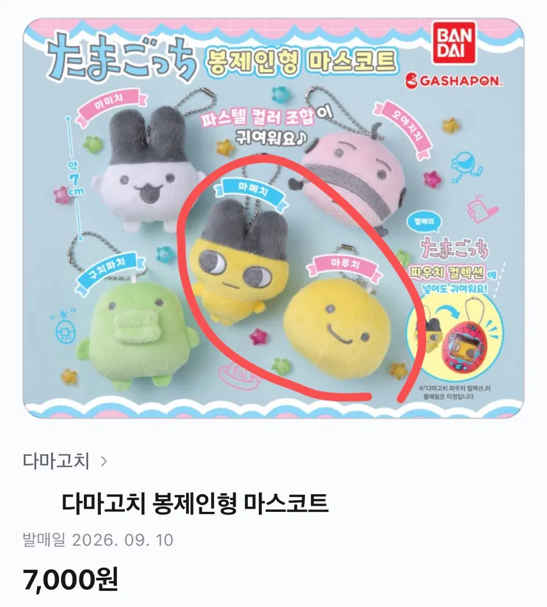 일괄) 다마고치 봉제인형 마스코트 마메치 마루치